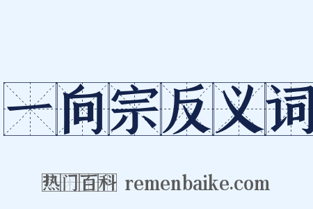 一向宗反义词是什么意思的图片